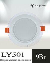 Встраиваемый светильник, LY501, 9Вт, 3000к (Теплый свет) Потолочный, Точечный, Светодиодный, Альфа Свет