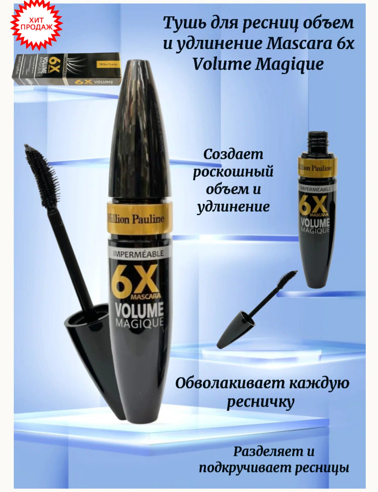 MILLION PAULINE. Тушь для ресниц 6X mascara