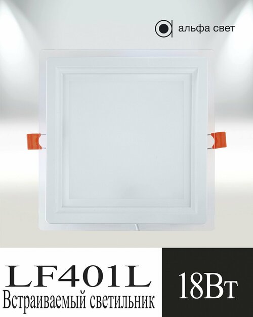 Встраиваемый, светодиодный, потолочный светильник, LF401L , 18Вт, 6000к