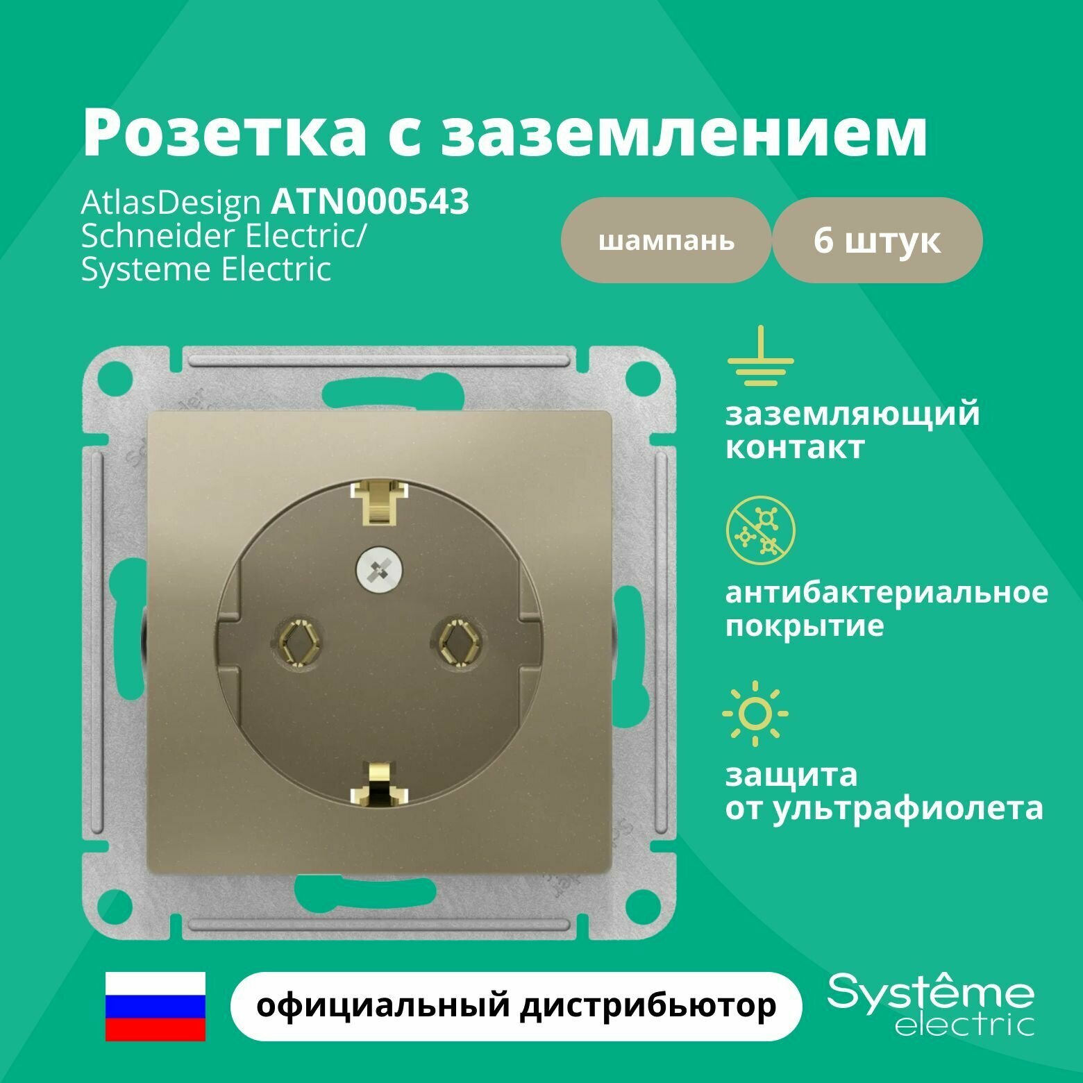 Розетка шампань AtlasDesign с заземлением ATN000543 Schneider Electric / Systeme Electric 6шт