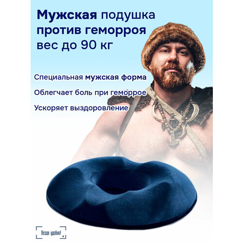 Мужская анатомическая подушка от геморроя до 90 кг Везде удобно!