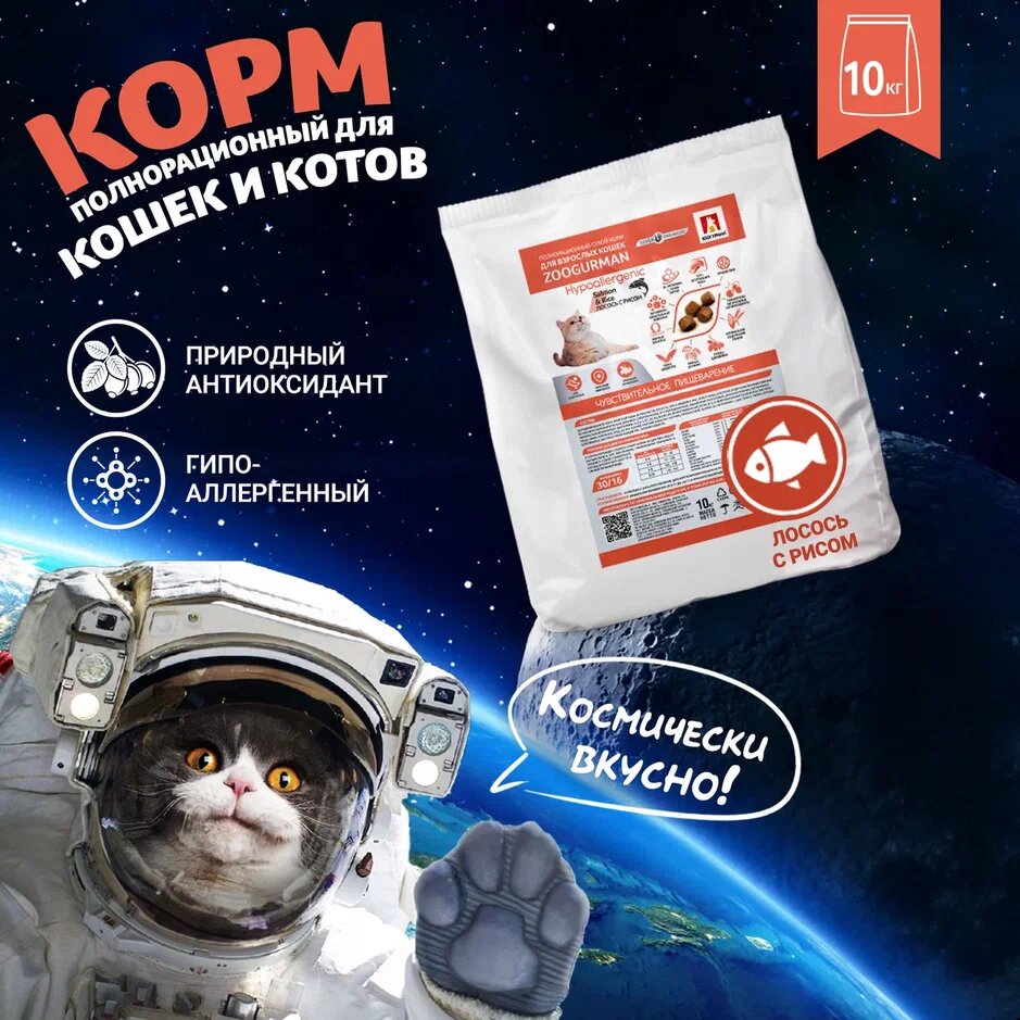 Полнорационный сухой корм для взрослых кошек Zoogurman Hypoallergenic, Лосось с рисом/Salmon & Rice 10 кг