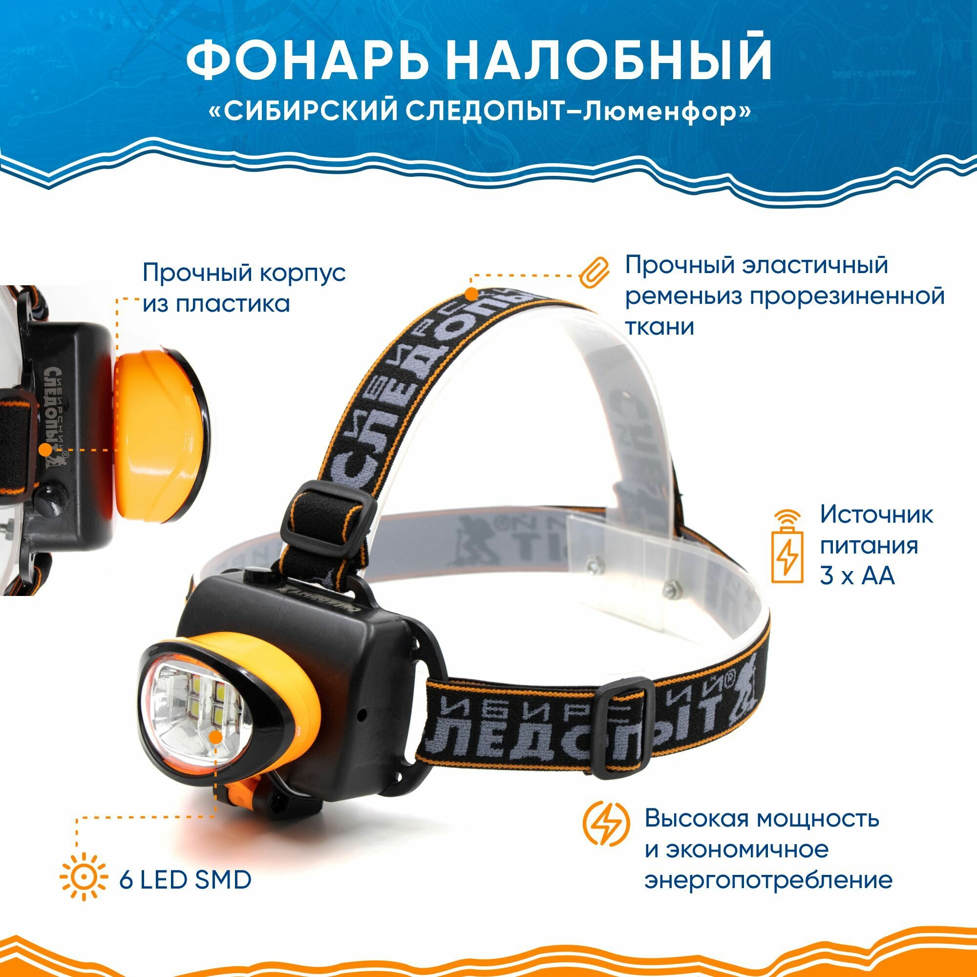 Фонарь налобный "сибирский следопыт-люминофор", 6 SMD LED, 3хАА