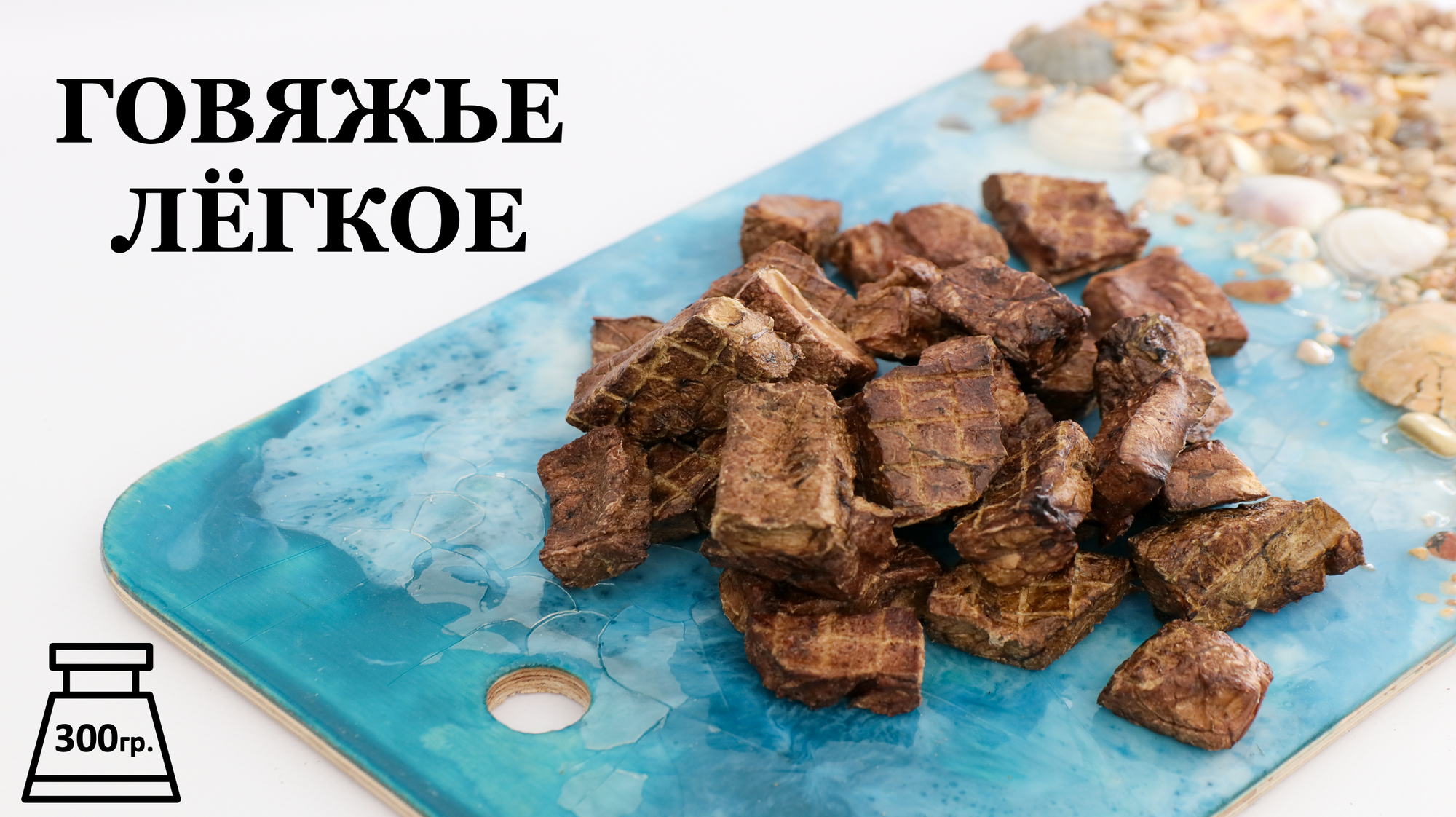 Лакомство для собак "Лёгкое говяжье", 300 гр.
