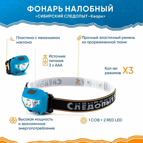 Фонарь налобный сибирский следопыт-кварк, 1 COB + 2 LED, 3хААА фонарь налобный сибирский следопыт люмен 1 led 1 cob 3хааа