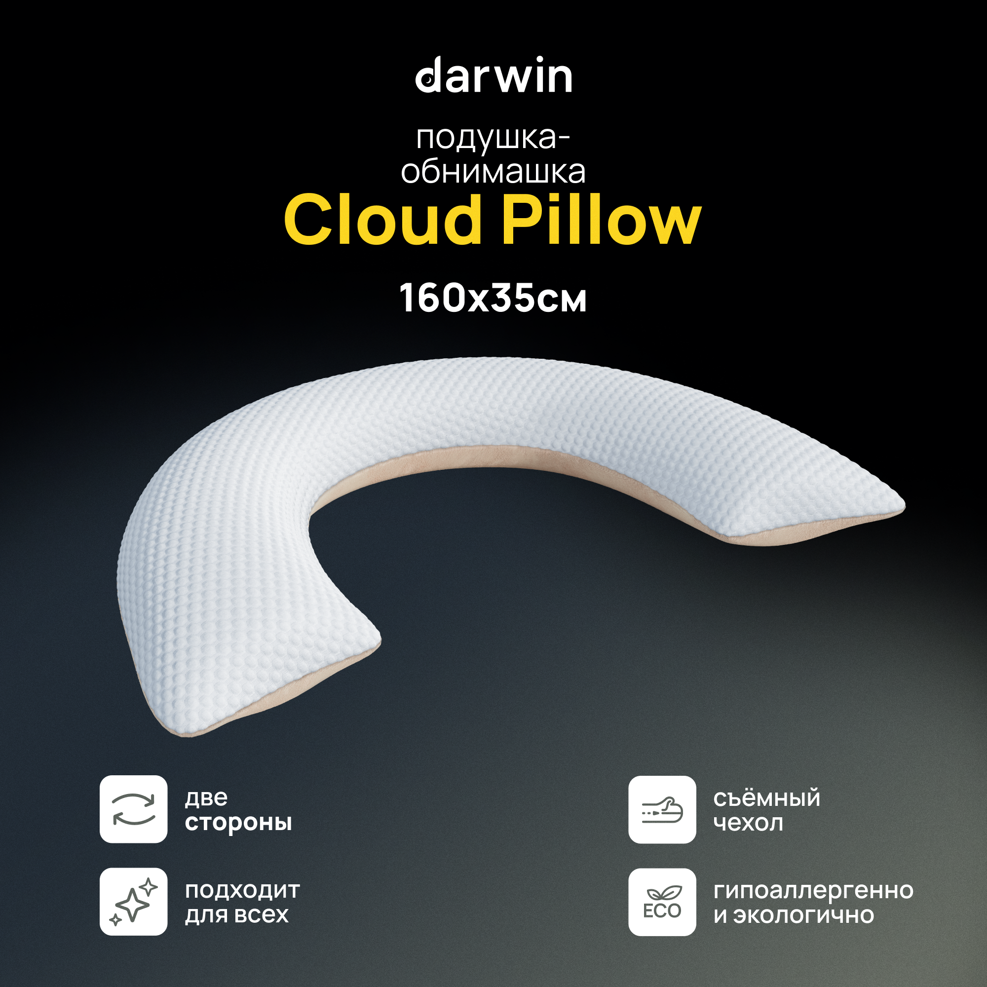 Подушка-обнимашка для сна и отдыха Cloud Pillow 160 х 35 см - фотография № 1