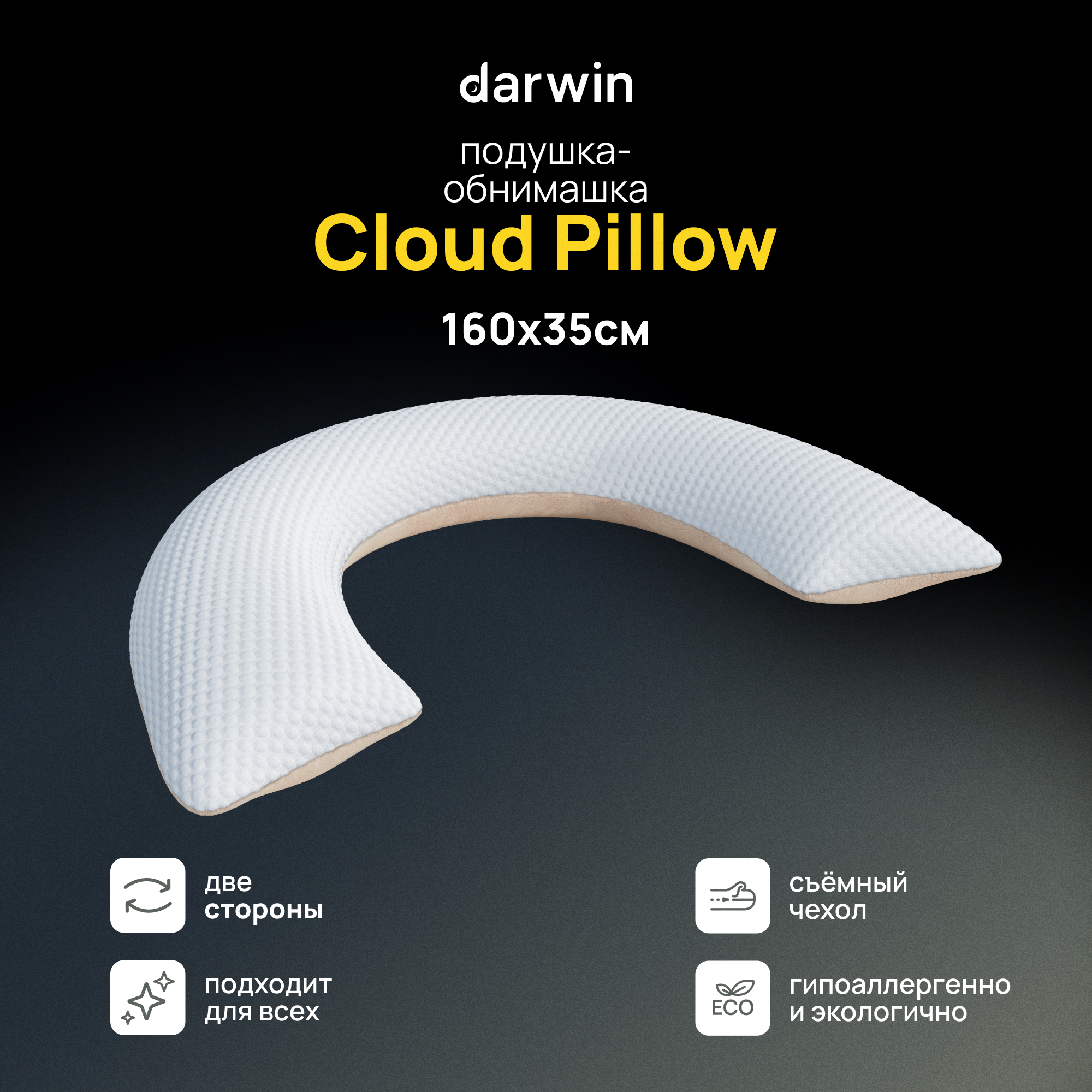 Двусторонняя ортопедическая подушка-обнимашка Cloud Pillow 160 х 35 см, подушка для сна и отдыха, для обнимания, для беременных и кормящих мам