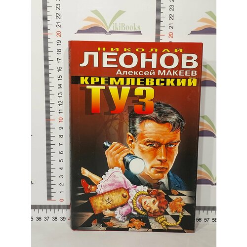 Леонов Николай Иванович, Макеев Алексей Викторович / Кремлевский туз