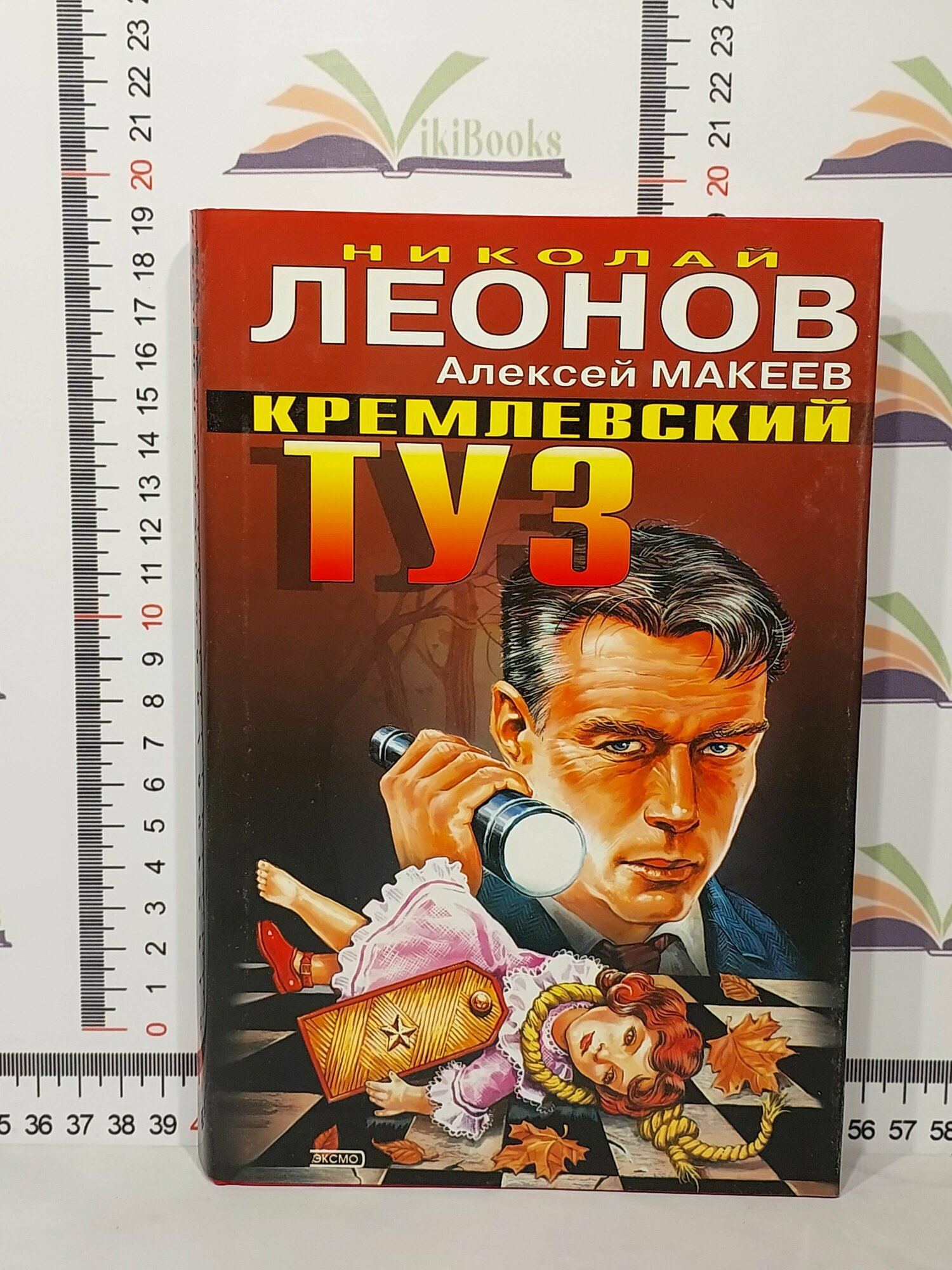 Леонов Николай Иванович, Макеев Алексей Викторович / Кремлевский туз