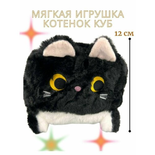 Мягкая игрушка Котенок Куб