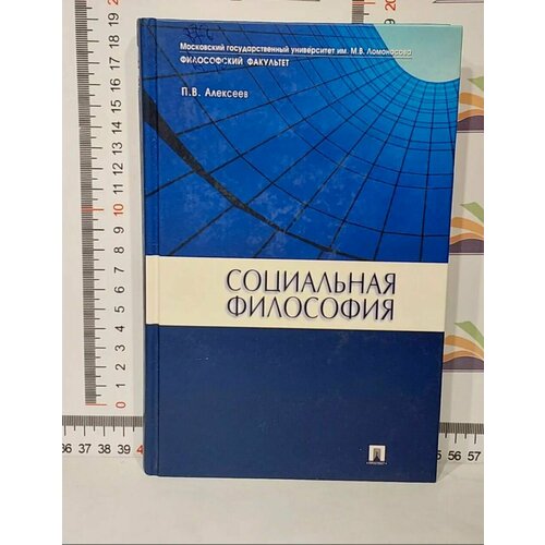 П. В. Алексеев / Социальная философия / Учебное пособие