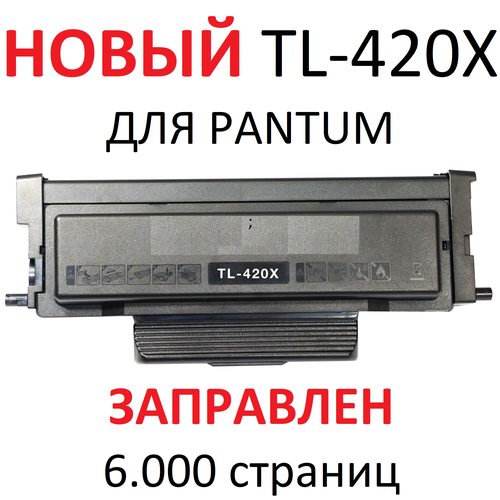 Картридж для Pantum P3010D P3010DW P3300DN M6700DW M6800FDW M7100DN M7100DW M7200FDN M7200FDW M7300FDN M7300FDW TL-420X (6000 стр.) - UNITON картридж tl 420h для пантум pantum p3010d p3010dw p3300dn p3300dw p3020d