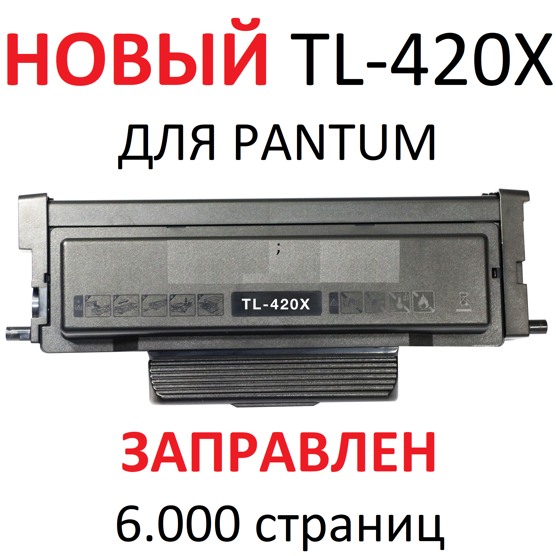 Картридж для Pantum P3010D P3010DW P3300DN M6700DW M6800FDW M7100DN M7100DW M7200FDN M7200FDW M7300FDN M7300FDW TL-420X (6000 стр.) - Uniton