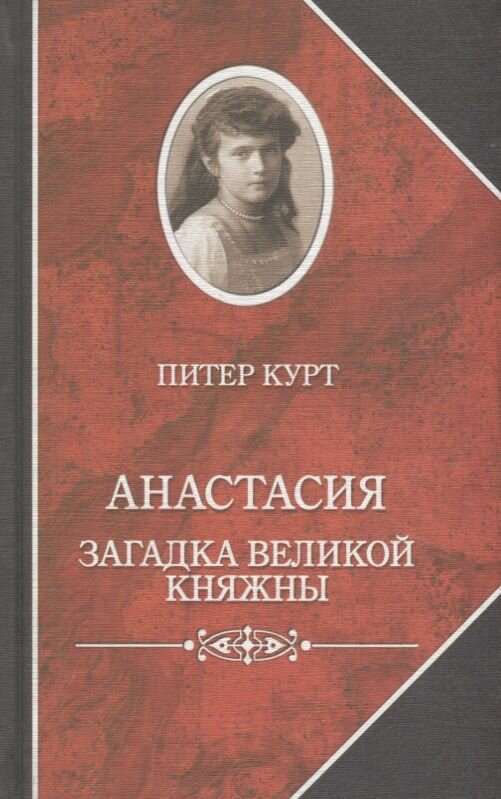 Книга Издательство Захаров Анастасия. Загадка великой княжны. 2015 год, Курт П.