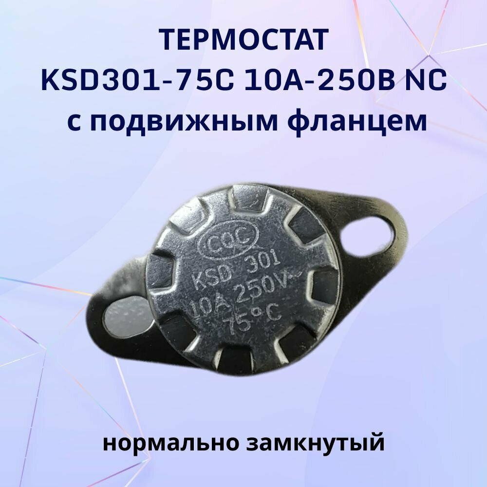 Термостат KSD301-75C 10А-250В NC с подвижным фланцем нормально замкнутый
