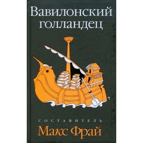 Вавилонский голландец (Фрай Макс, Тренд Кэти, Хеймец Нина) - фото №3
