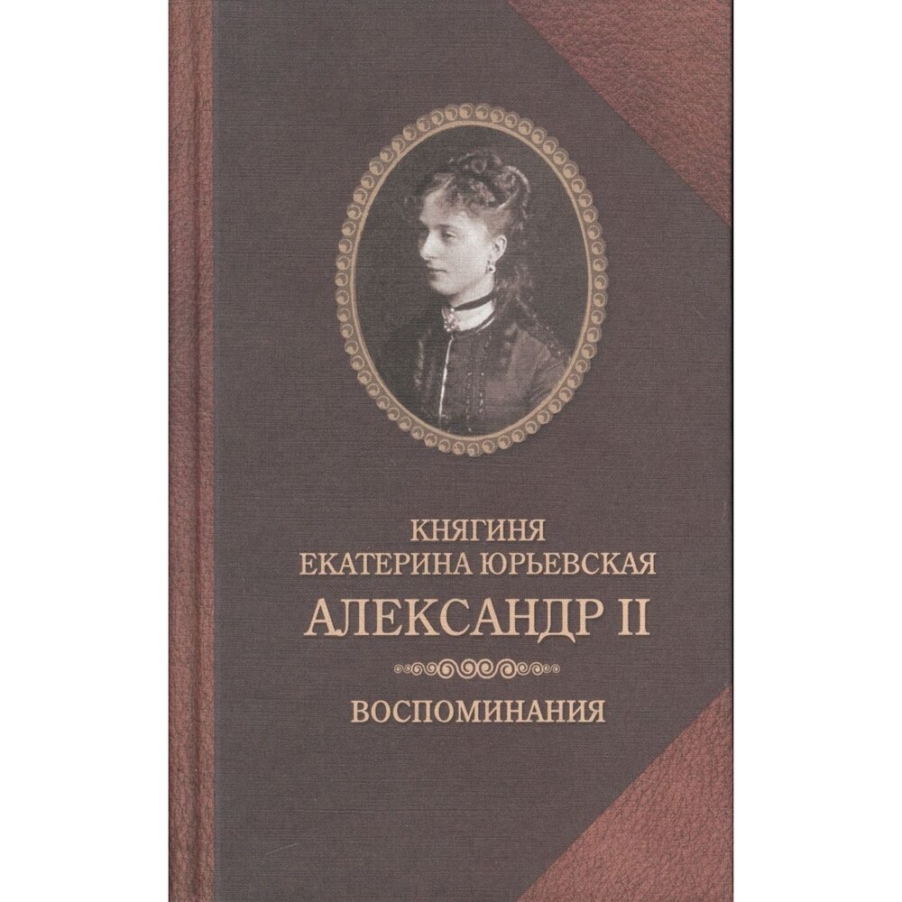 Книга Издательство Захаров Александр II. Воспоминания. 2017 год, Юрьевская Е.