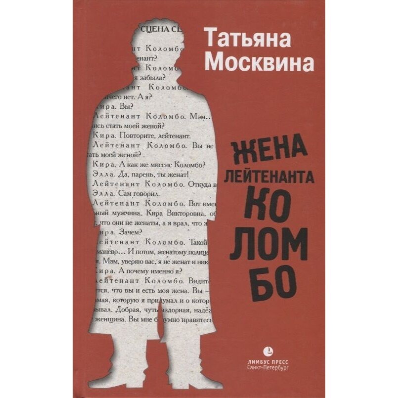 Жена лейтенанта Коломбо. Рассказы в лицах - фото №9