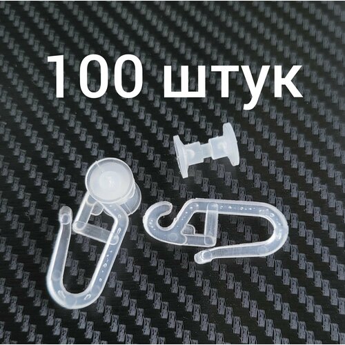 Крючки серьга для шины с крутящимся роликом для штор тюли портьер блэкаут карниза прозрачные 100 штук 395₽