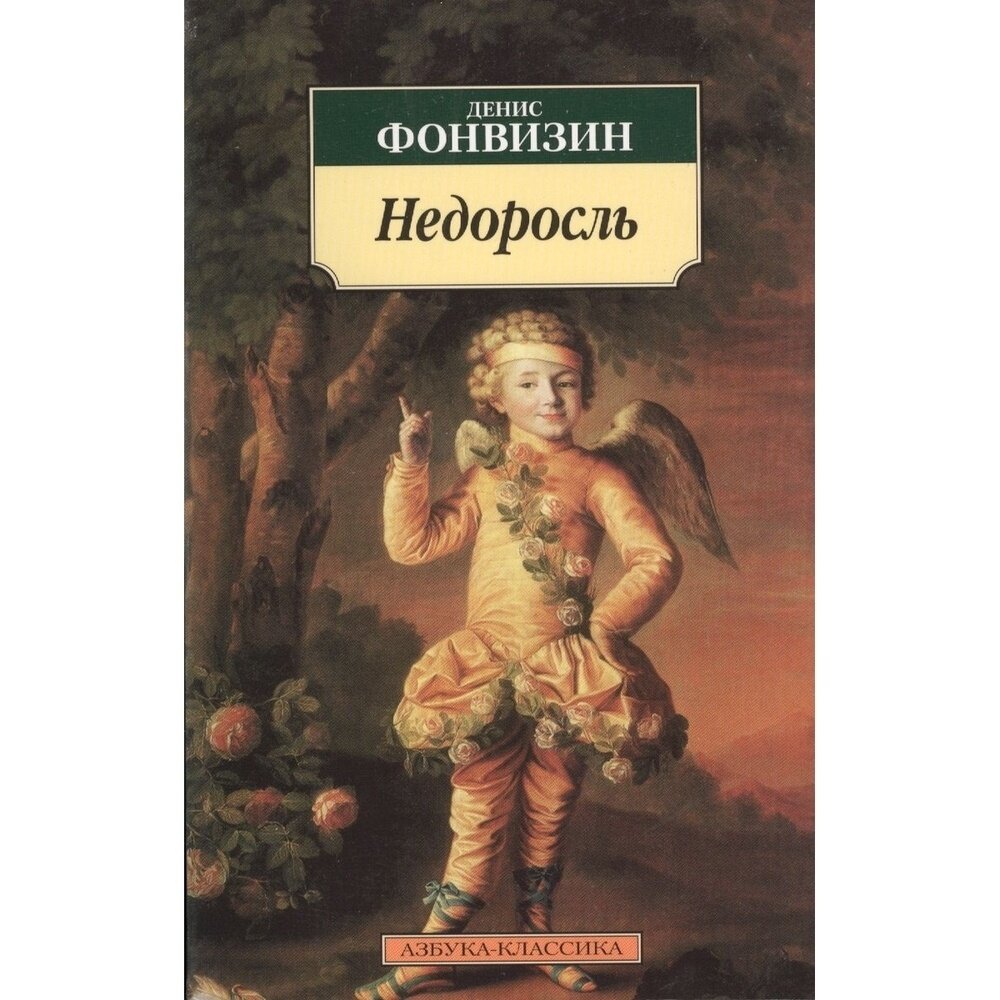 Книга Азбука-Аттикус Недоросль. 2023 год, Фонвизин Д.