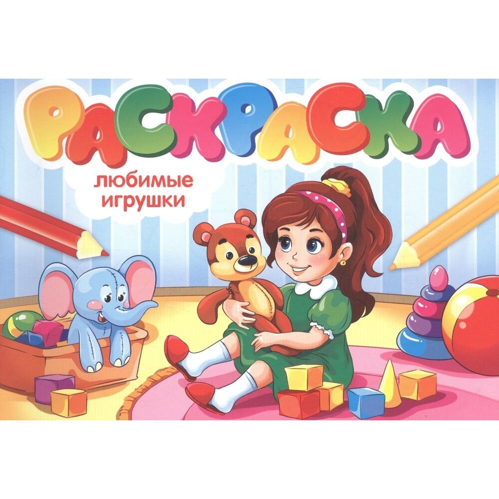 Раскраска Проф-пресс Любимые игрушки. А5. Альбомная