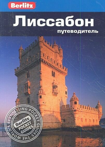 Книга фаир Лиссабон. Путеводитель. 2018 год, Шлехт Н.