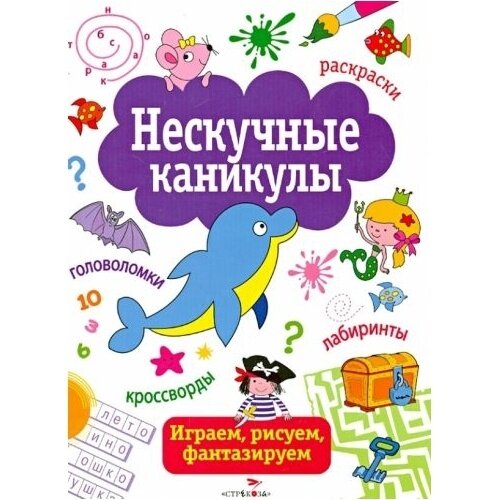 Книга Стрекоза Нескучные каникулы. Выпуск 1. 2014 год, Маврина Л, Лесников В