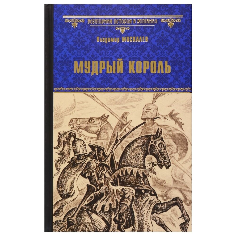 Мудрый король (Москалев Владимир Васильевич) - фото №8