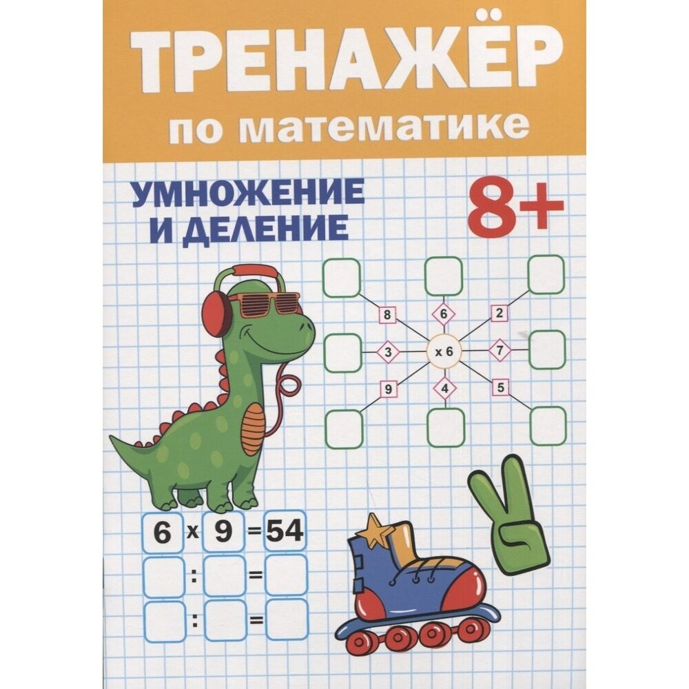 Тренажер по математике 8+ (Черненко Д. (ред.)) - фото №5