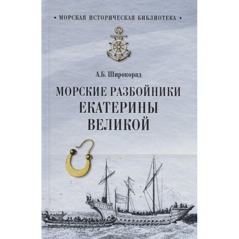 Книга Вече Морские разбойники Екатерины Великой. 2018 год, Широкорад А.