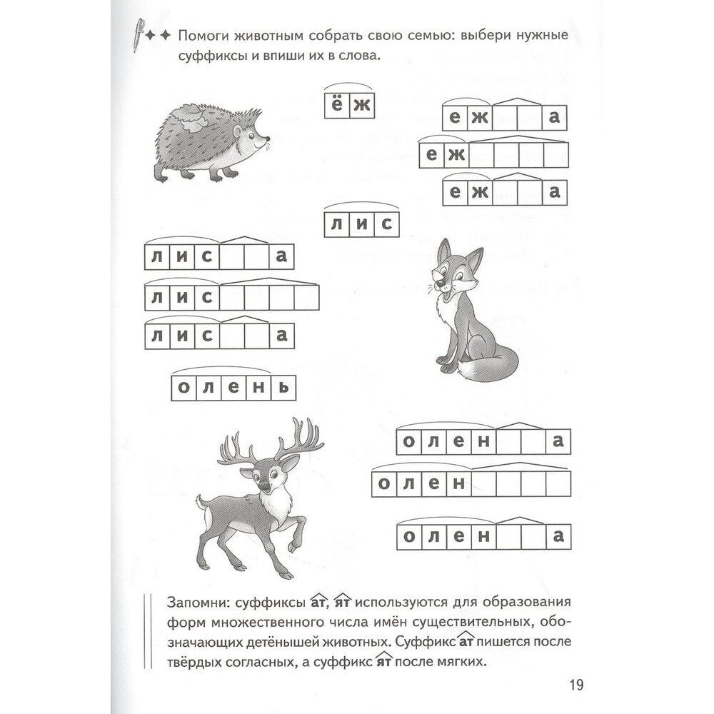 Рабочая тетрадь Образуем слова с помощью суффиксов кроссворды филворды ребусы 7-11 лет - фото №7