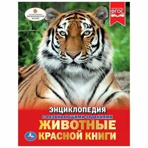 Животные Красной книги (Волцит П.) - фото №1