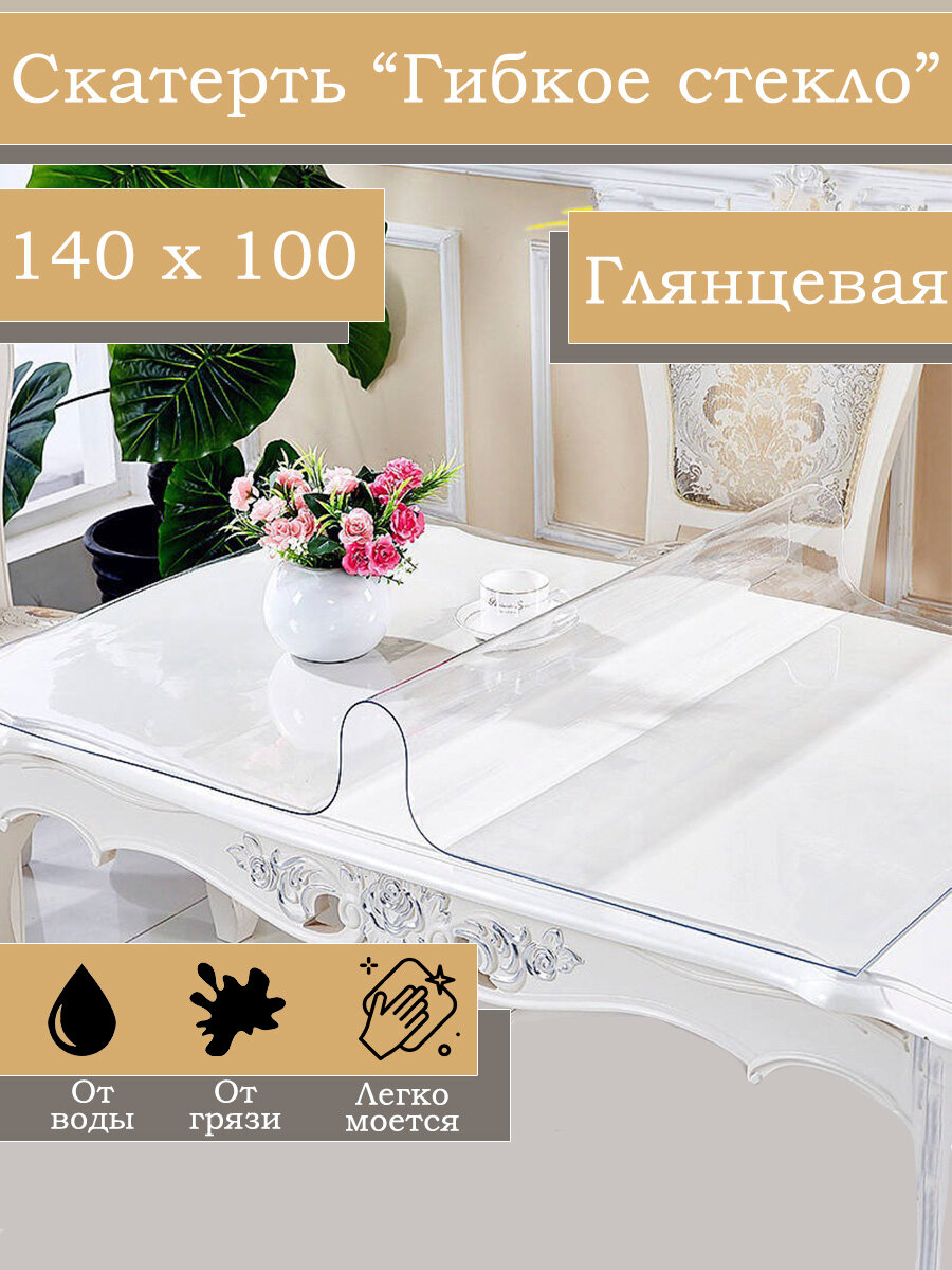 Гибкое стекло Домовой Прошка Гибкое стекло, 140х100 см, толщина 0.8 мм, прозрачный