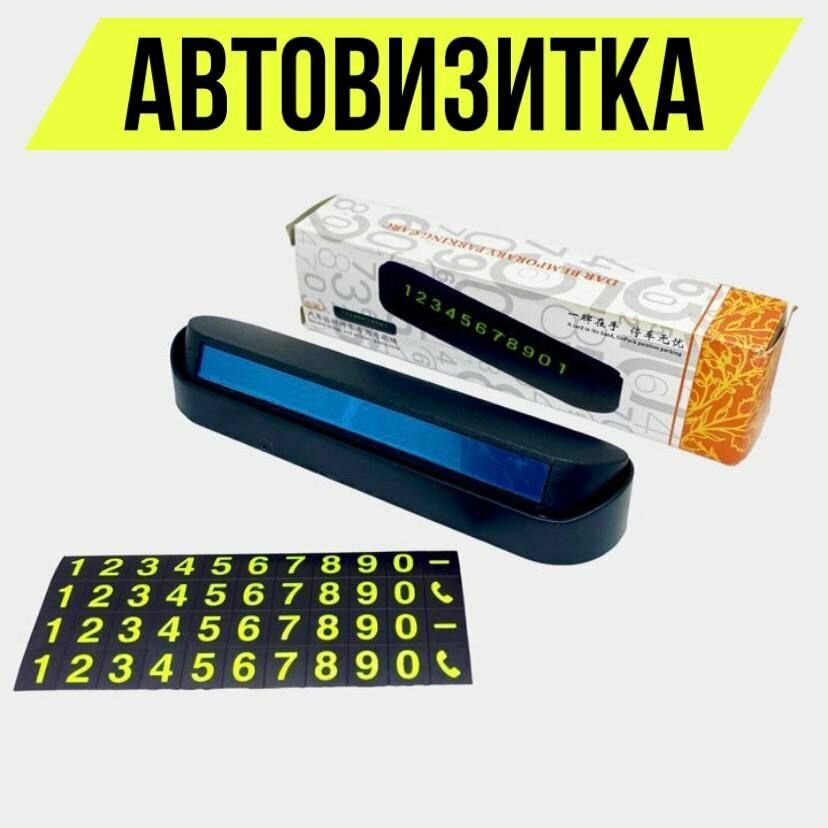 Автовизитка, номер телефона в машину