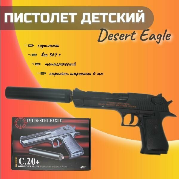 Пистолет детский металлический Desert Eagle с глушителем