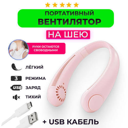 Портативный беспроводной вентилятор на шею розовый 67200₽