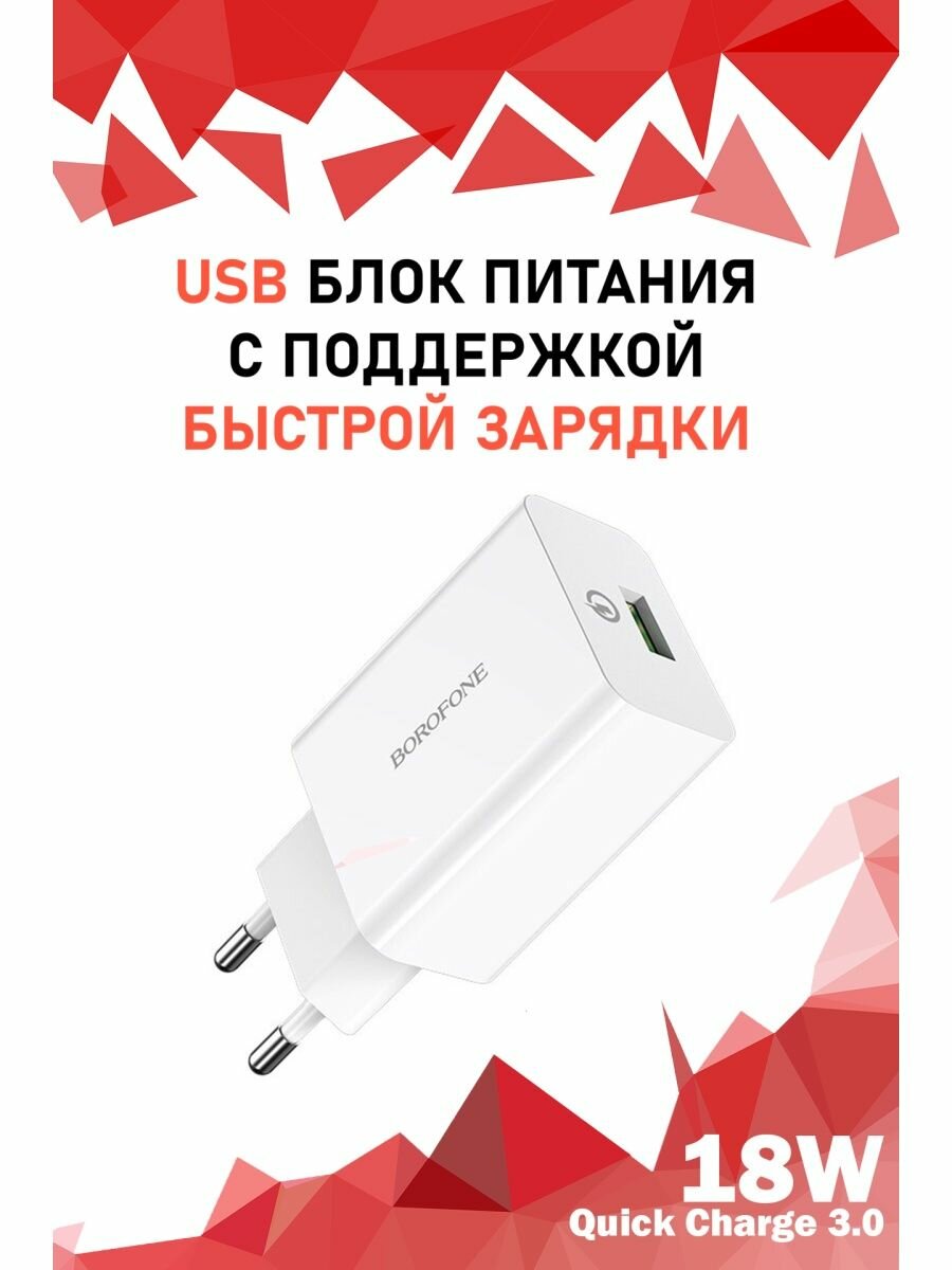USB Блок Питания 18W для смартфонов