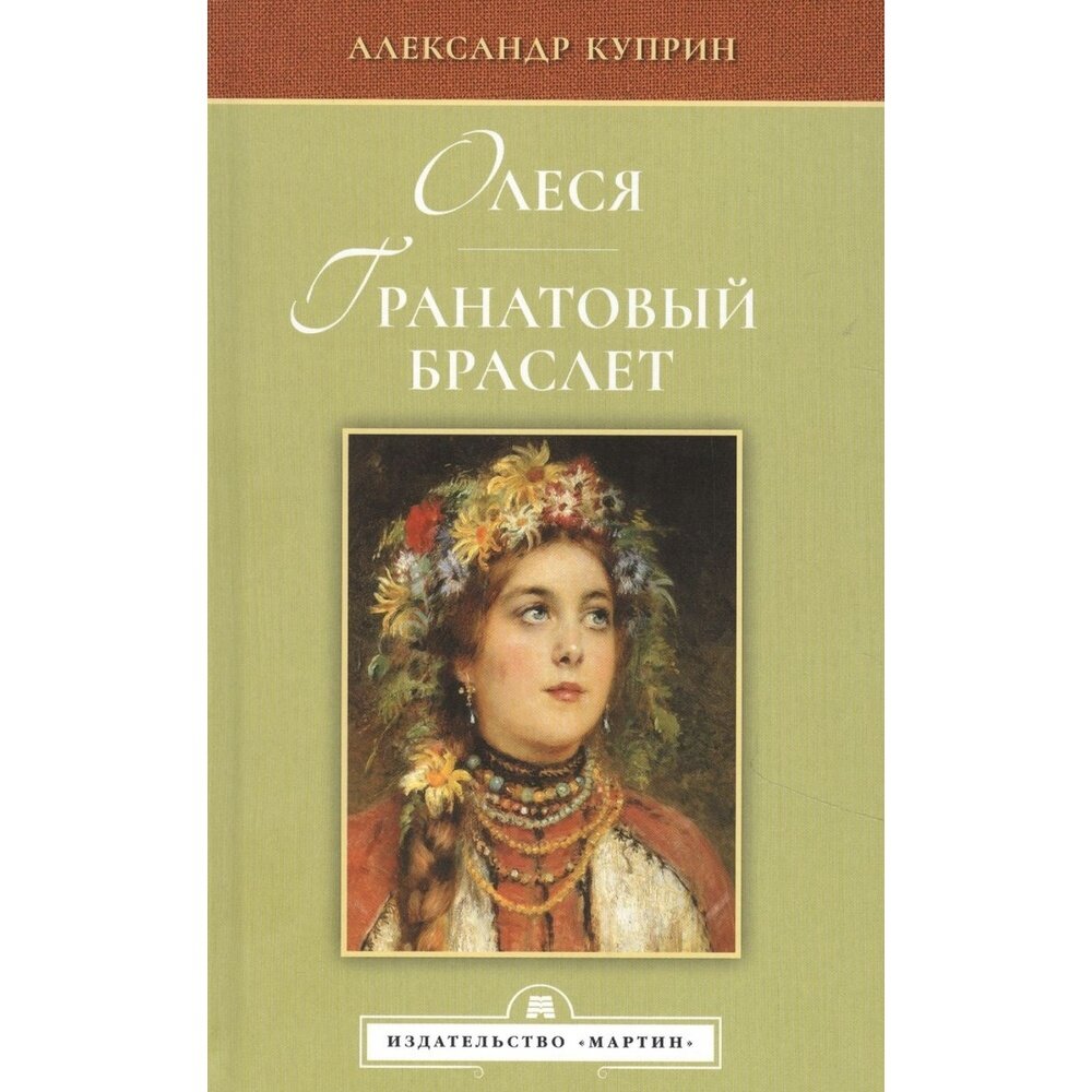 Олеся. Гранатовый браслет (Куприн Александр Иванович) - фото №3