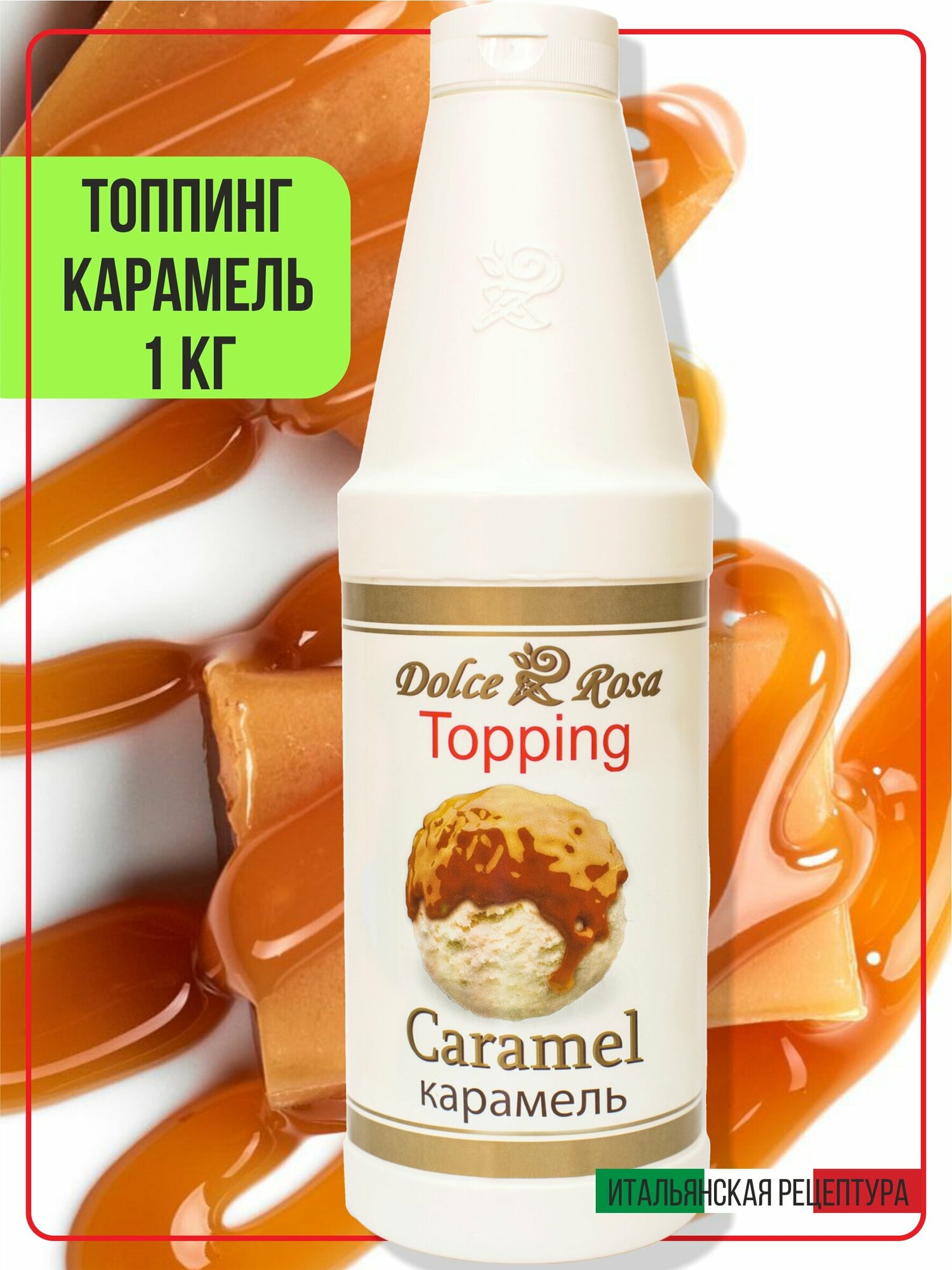 Топпинг сироп карамель для кофе мороженого, 1 кг