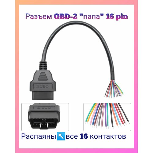 Разъем диагностический (кабель) OBD-2 папа 16 pin с проводами. мини сканер obd2 v1 5 диагностический сканер obd2 с голубыми зубьями автомобильный тестер obdii 2 elm 327 диагностический инструмент для windows