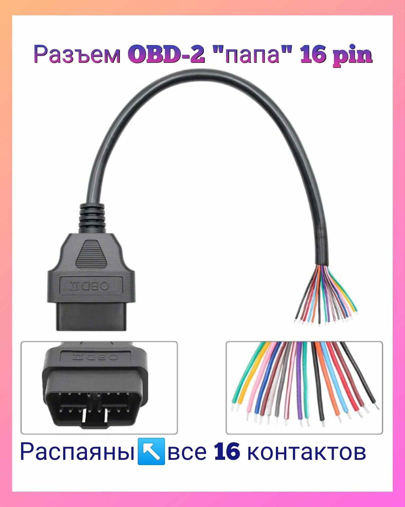 Разъем диагностический (кабель) OBD-2 папа 16 pin с проводами.