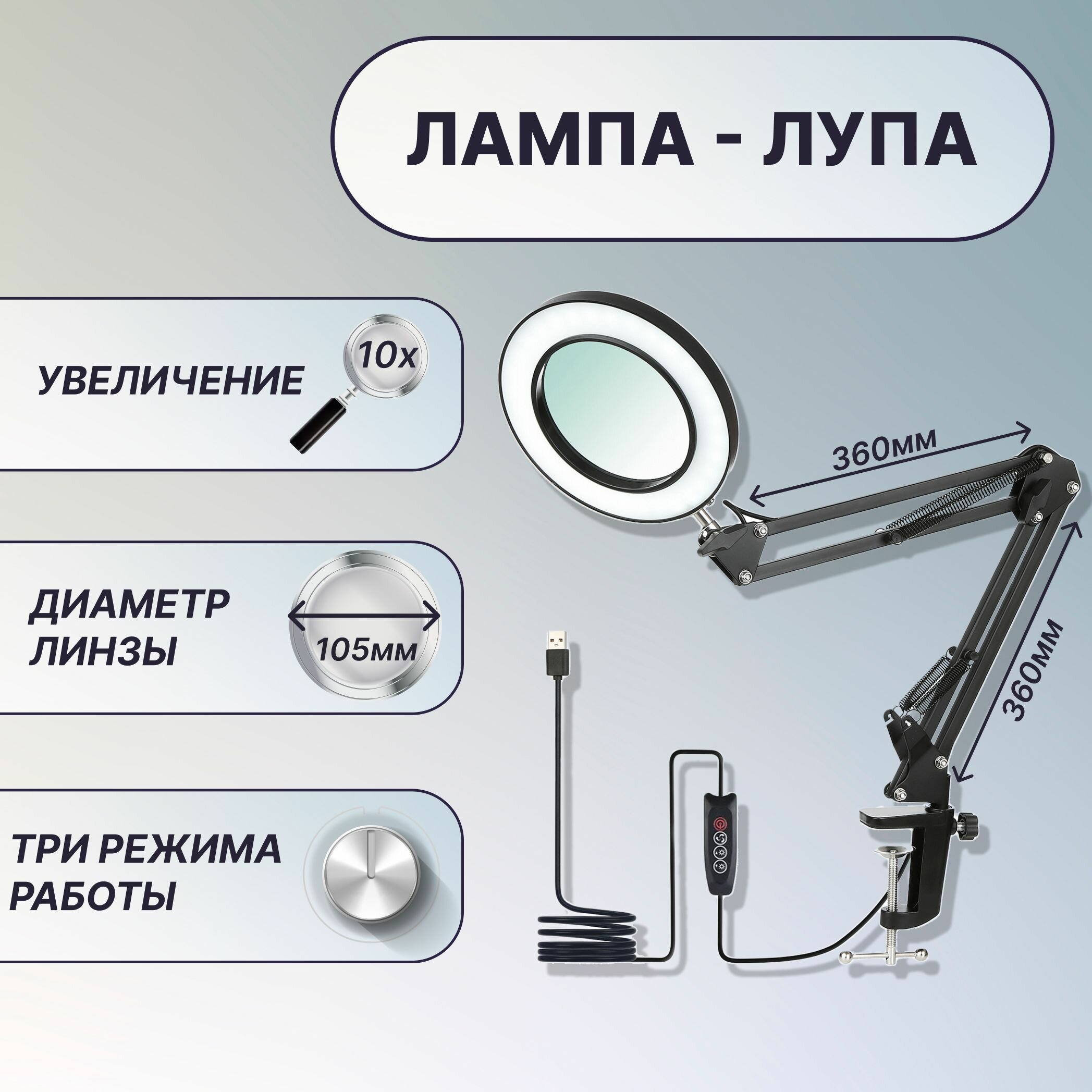 Лампа настольная с лупой 10X на гибком кронштейне 36x36 см на струбцине линза 105 мм подсветка - регулировка яркости и цвета