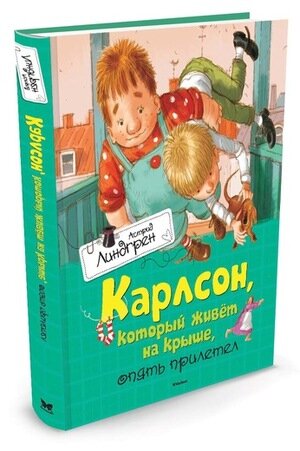 Астрид Линдгрен. Карлсон, который живет на крыше, опять прилетел - фото №1