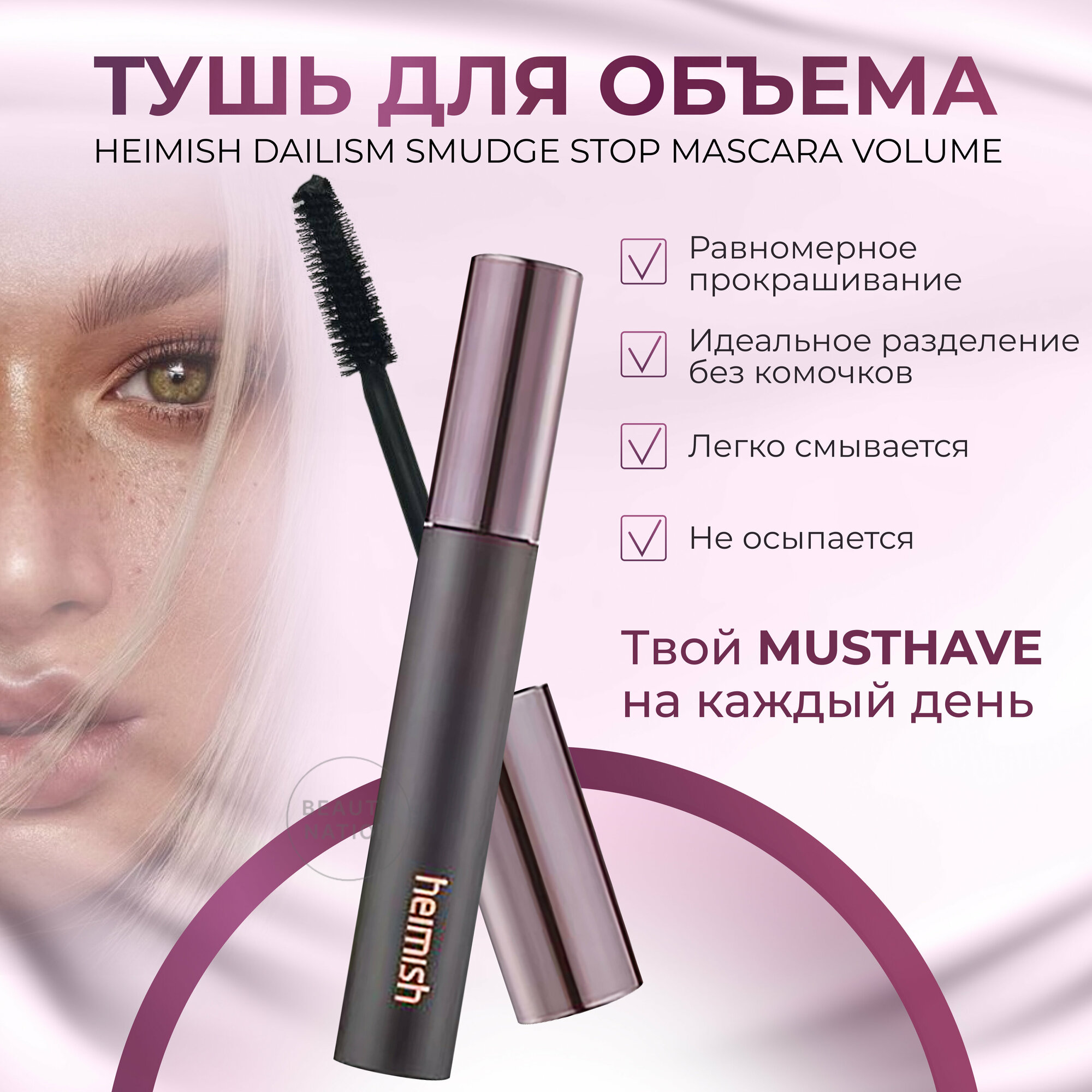 Heimish Тушь для ресниц объем и удлинение Dailism Smudge Stop Mascara Volume (9 гр.)