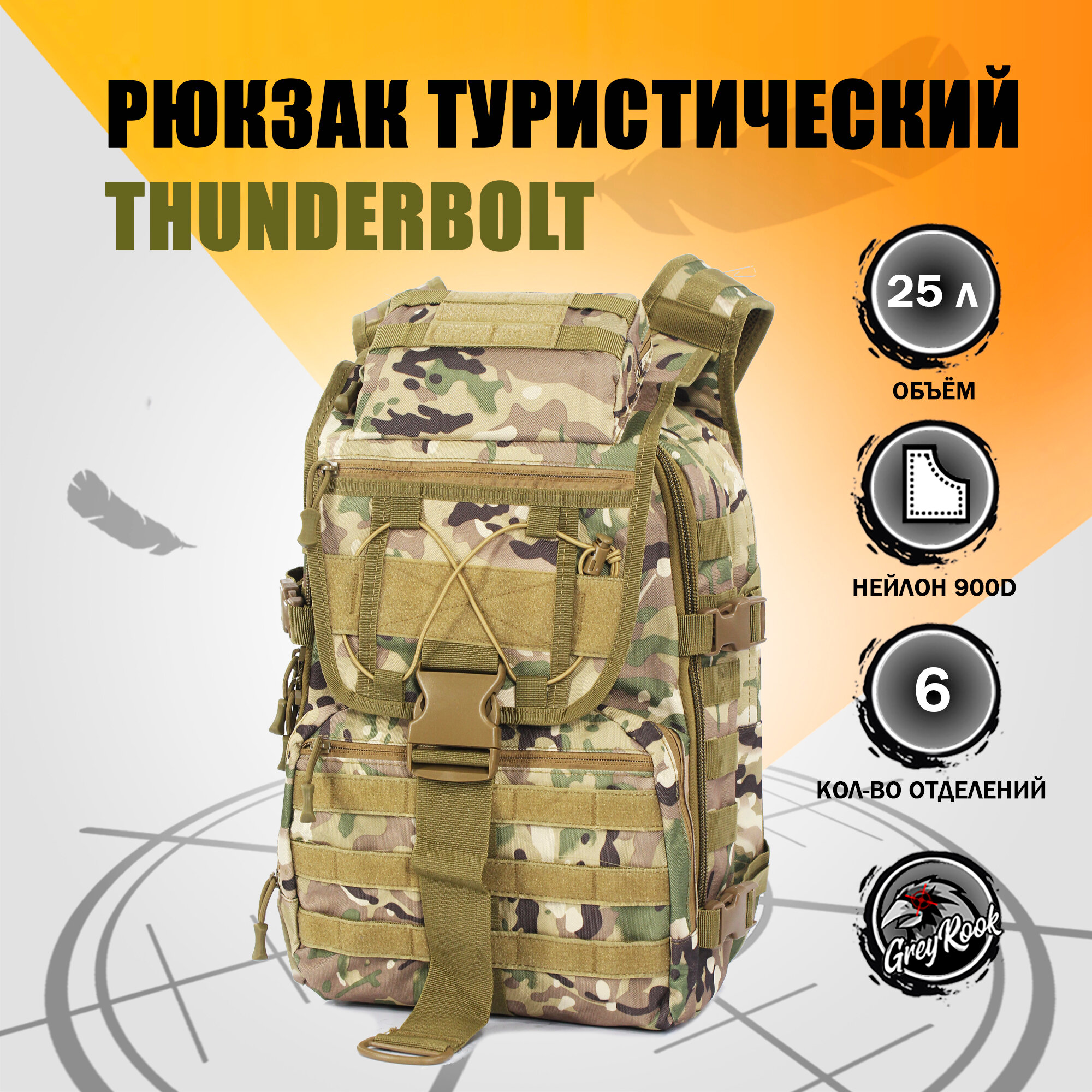 Рюкзак тактический Thunderbolt, 25 литров, цвет: Мультикам