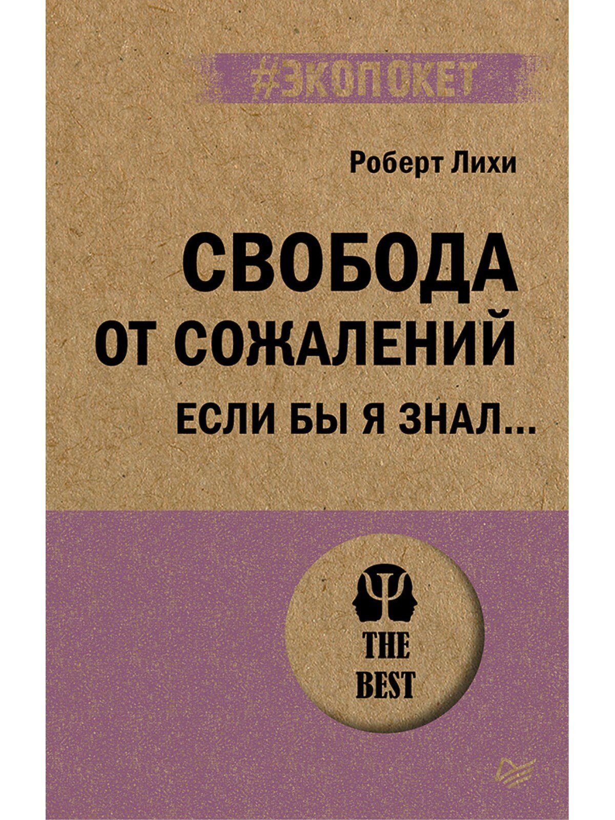 Свобода от сожалений. Если бы я знал… - фото №1