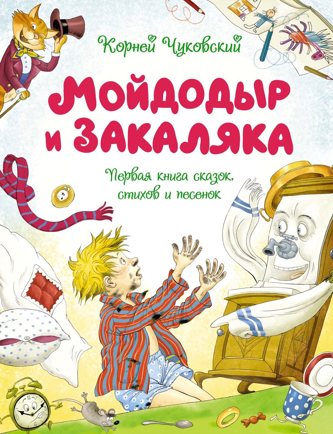 Книга Мойдодыр и Закаляка. Первая книга сказок, стихов и песенок