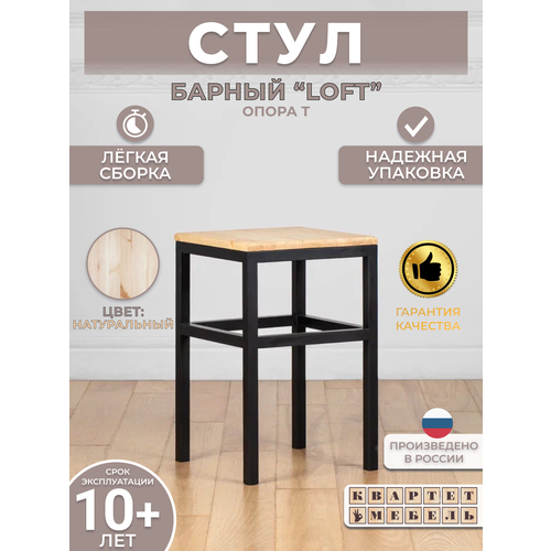 Барный табурет стул лофт с натуральным деревом 52*33*33 см -опора Т- натуральный