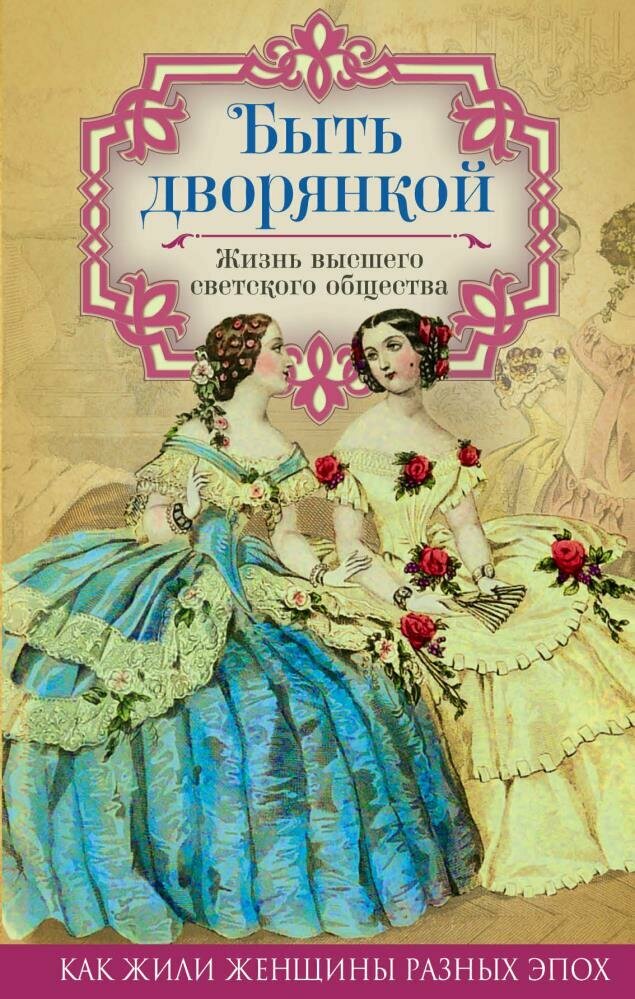 Быть дворянкой. Жизнь высшего светского общества (Первушина Е. В, сост.)