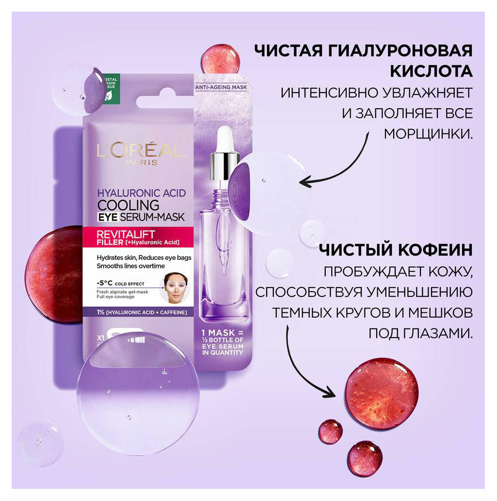 Loreal Paris Охлаждающая тканевая маска-сыворотка для области вокруг глаз, 11 г (Loreal Paris, ) - фото №10